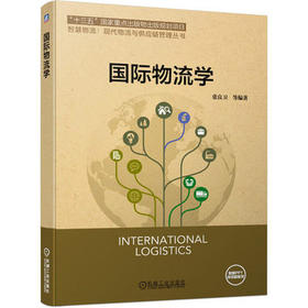 国际物流学 张良卫 机械工业出版社 9787111634676