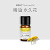 【开放下单】择草记永久花/蜡菊精油 商品缩略图0