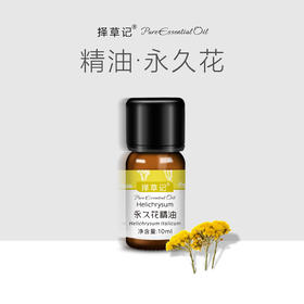 【开放下单】择草记永久花/蜡菊精油