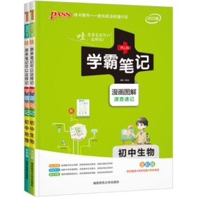 套装2册 2022初中学霸笔记 生物+地理