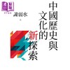预售 【中商原版】中国历史与文化的新探索 港台原版 陈弱水 联经 商品缩略图1