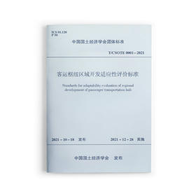 客运枢纽区域开发适应性评价标准T/CSOTE 0001—2021