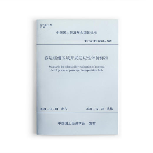 客运枢纽区域开发适应性评价标准T/CSOTE 0001—2021 商品图0