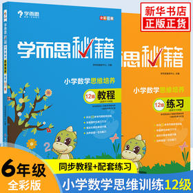 2020版 学而思秘籍 小学六年级D12级数学思维培养教程+练习共两册小学生数学思维训练书教材搭配奥数教程提高训练书新华正版