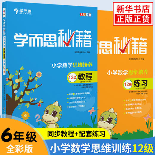 2020版 学而思秘籍 小学六年级D12级数学思维培养教程+练习共两册小学生数学思维训练书教材搭配奥数教程提高训练书新华正版 商品图0