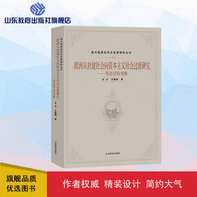 欧洲从封建社会向资本主义社会过渡研究:形态学的考察