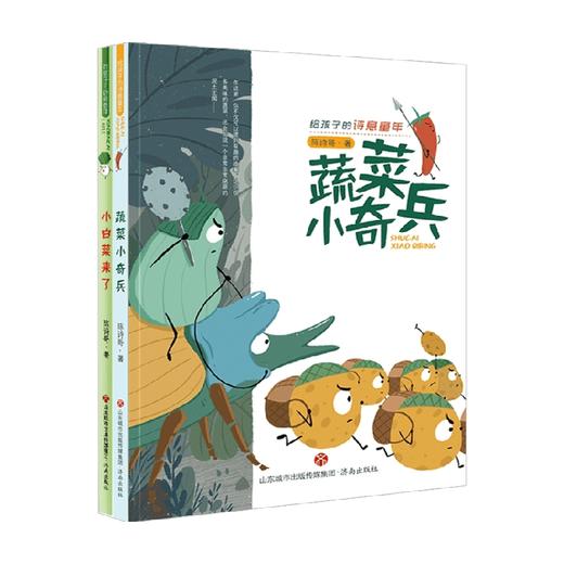 神奇蔬菜系列陈诗哥作品 给孩子的诗意童年 套装2册 6-9岁 陈诗哥 著 儿童文学 商品图0
