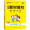 (4上)(配人教版)语文小学教材搭档（21秋） 商品缩略图0