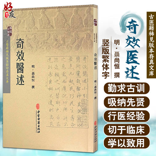 奇效医述 古医籍稀见版本影印存真文库 中医学书籍 治妇人痰气成痞的效述 发汗后清解方 明 聶尚恒 撰9787515208503中医古籍出版社 商品图0