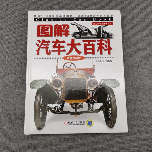 图解汽车大百科（精装珍藏版）经典汽车 商品图1