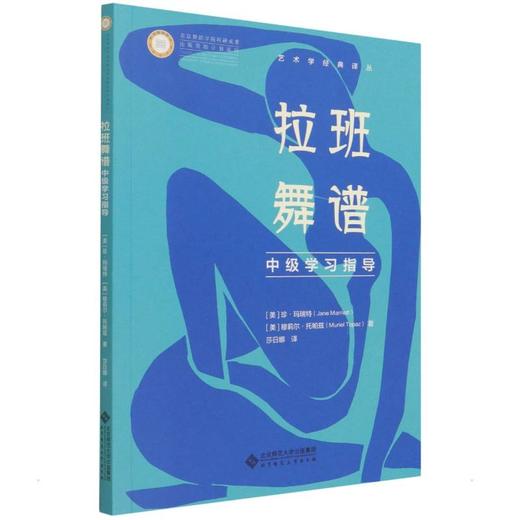 拉班舞谱中级学习指导 商品图0