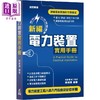 【中商原版】新编电力装置实用手册 港台原版 陈树辉 万里机构 电力装置工程人员适用 商品缩略图0