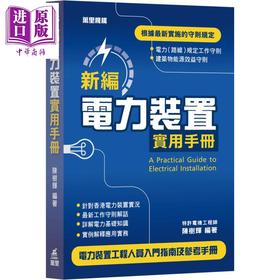 【中商原版】新编电力装置实用手册 港台原版 陈树辉 万里机构 电力装置工程人员适用