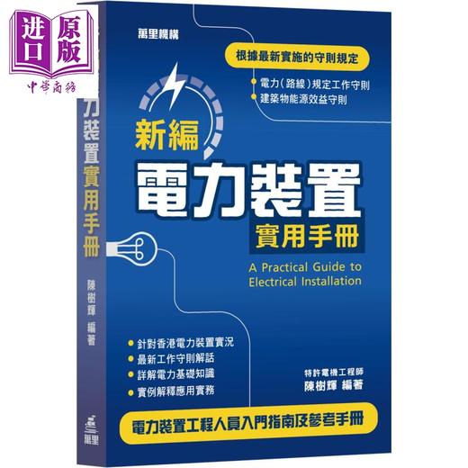 【中商原版】新编电力装置实用手册 港台原版 陈树辉 万里机构 电力装置工程人员适用 商品图0