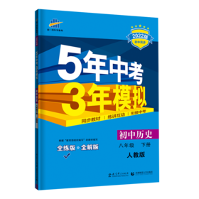 (8下)(配人教版)历史22版《5.3》初中同步(22春）