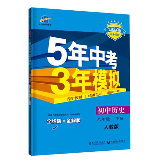 (8下)(配人教版)历史22版《5.3》初中同步(22春） 商品图0