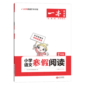 2022一本·小学语文寒假阅读2年级