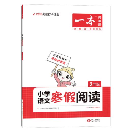 2022一本·小学语文寒假阅读2年级 商品图0