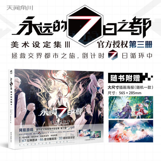 永远的7日之都：美术设定集.III（随书赠品：海报随机1张（共2款）） 商品图0