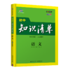 (初中通用全)(配通用版)语文22版初中知识清单（D9次修订） 商品缩略图0