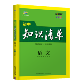 (初中通用全)(配通用版)语文22版初中知识清单（D9次修订）