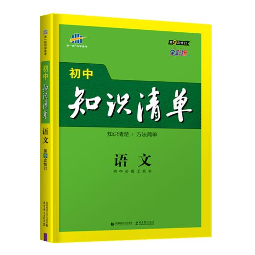 (初中通用全)(配通用版)语文22版初中知识清单（D9次修订） 商品图0