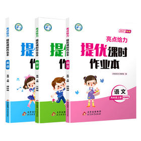 套装3册 21秋(6上)提优课时作业本-亮点给力 语文+数学+英语