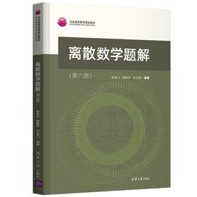 离散数学题解(第6版)