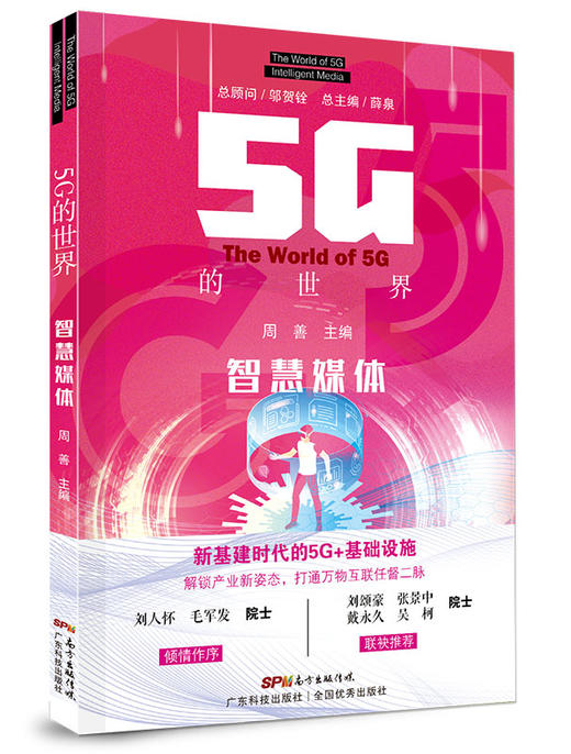 5G的世界 智慧媒体 商品图0