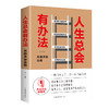 【9.9元包邮】人生总会有办法 思路决定出路成功励志人生哲学书籍 商品缩略图0
