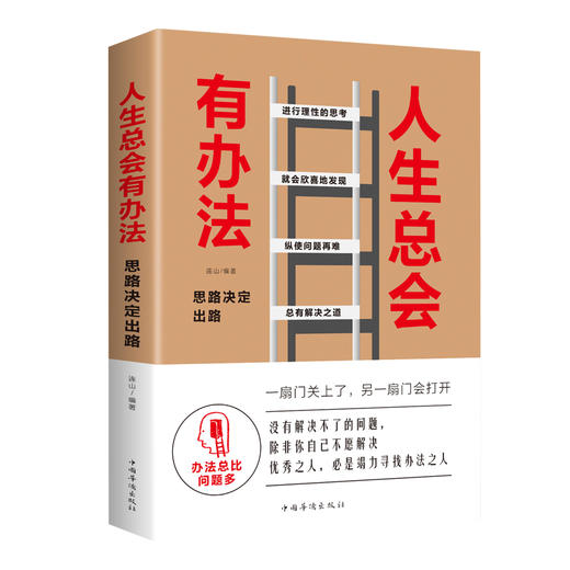 【9.9元包邮】人生总会有办法 思路决定出路成功励志人生哲学书籍 商品图0