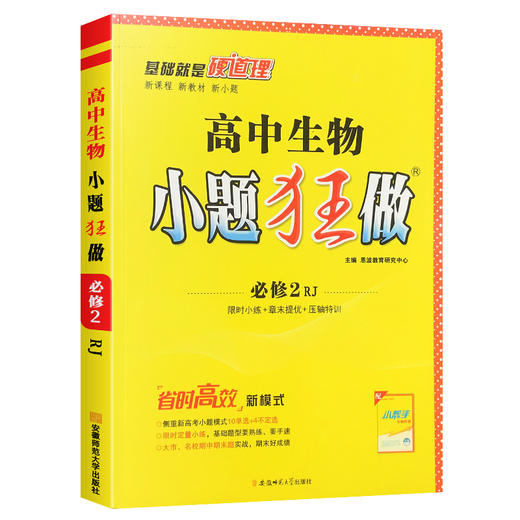 (高一必修2)(配人教版)生物高中小题狂做(22春） 商品图0