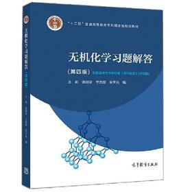 无机化学习题解答 宋天佑 D4版 高等教育出版社与教材配套同步辅导书习题集练习册例题精解考研复习指导 武汉南开吉林大学 正版