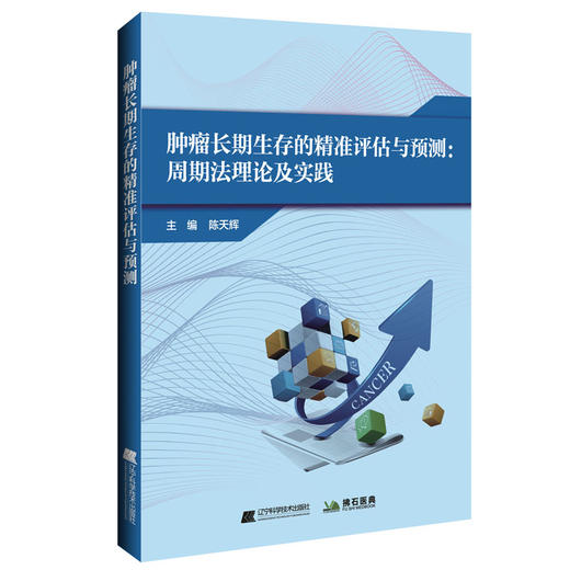 少量现货《肿瘤长期生存的精准评估与预测：周期法理论及实践》 商品图0