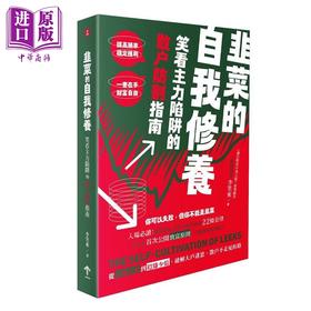 预售 【中商原版】韭菜的自我修养 笑看主力陷阱的散户防割指南 港台原版 李笑来 一起来出版