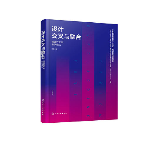 正版 设计交叉与融合 创造性未来教学模式 十三五规划重点课题项目 交叉学科基本概念 高等院校艺术设计 工业设计专业教学应用书籍 无 化学工业出版社 9787122389770 商品图1