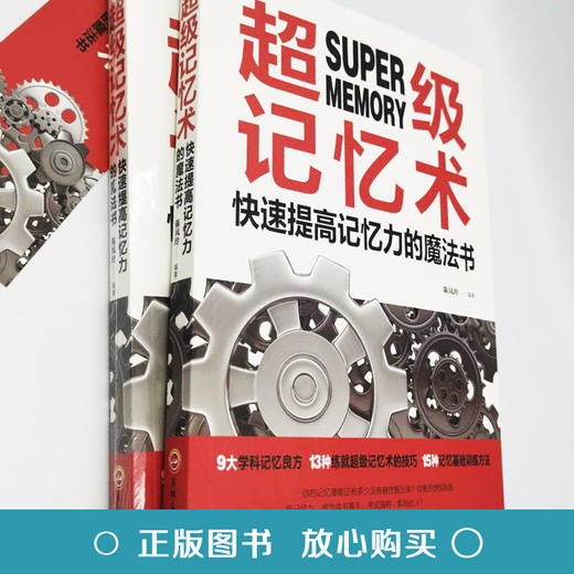 【9.9元包邮】超级记忆术大 开发大脑过目不忘训练方法技巧 高效提升脑力情商工具书 商品图1