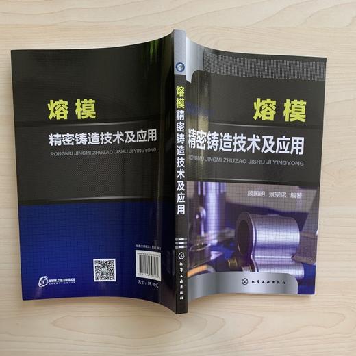 熔模精密铸造技术及应用 熔模精密铸造技术从入门到精通 熔模精密铸造原辅材料计算方法 熔炼浇注工艺 铸造领域技术人员参考书籍 无 化学工业出版社 9787122397584 商品图4