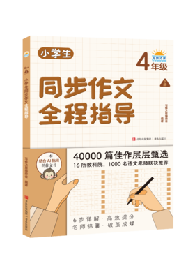 小学生同步作文全程指导（4年级下册）