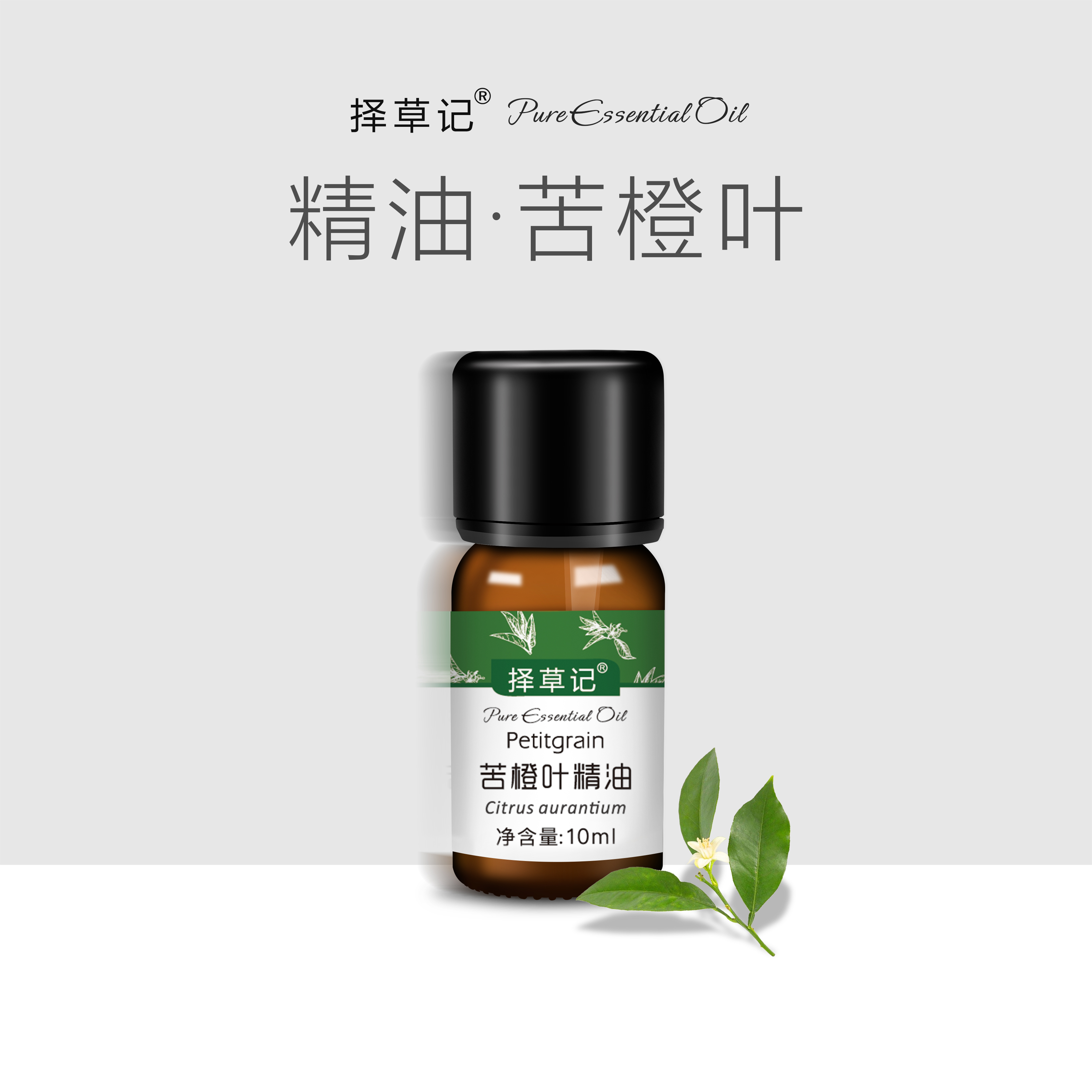 【开放下单】择草记苦橙叶精油