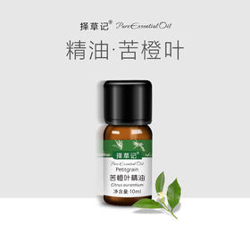 【开放下单】择草记苦橙叶精油