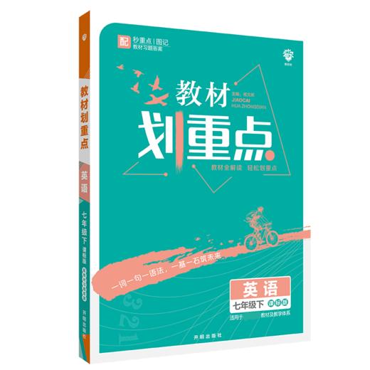 (7下)(配译林版)英语教材划重点(22春） 商品图0