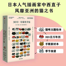 365日 有猫更幸福 中西直子著 送给所有猫奴和渴望被治愈温暖的你我 365个与猫共度的小日子 中信出版