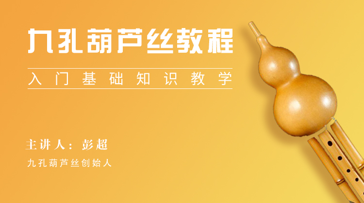 九孔葫芦丝
