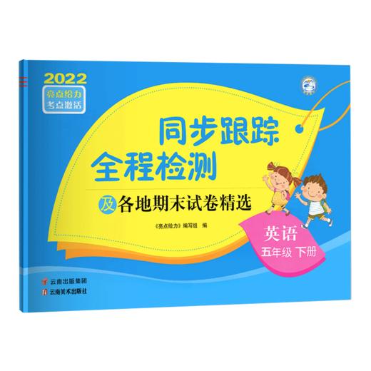 (5下)(配译林版)英语亮点给力同步跟踪全程检测卷(22春） 商品图0