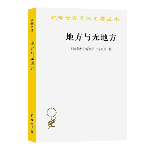 地方与无地方(汉译名著本19) 商品图0