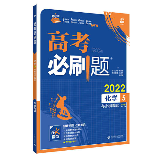 (高三全)(配通用版)化学5高考必刷题（21秋） 商品图0