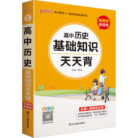 天天背--高中历史基础知识(人教版)·新教材（2021版）