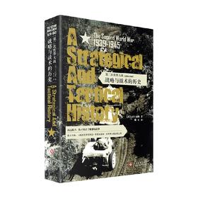 第二次世界大战1939-1945战略与战术的历史 约翰·弗雷德里克·查尔斯·富勒 著 历史