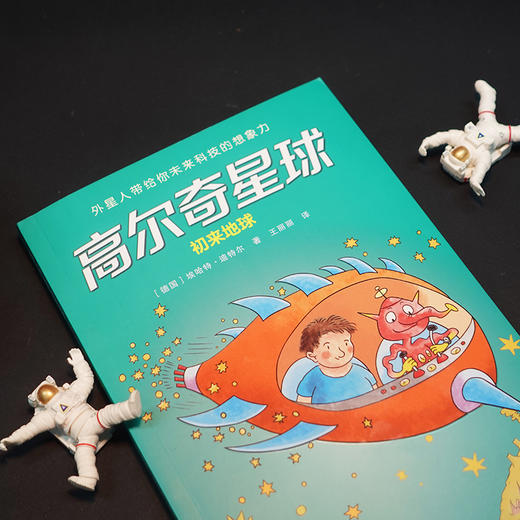 高尔奇星球：初来地球 商品图2